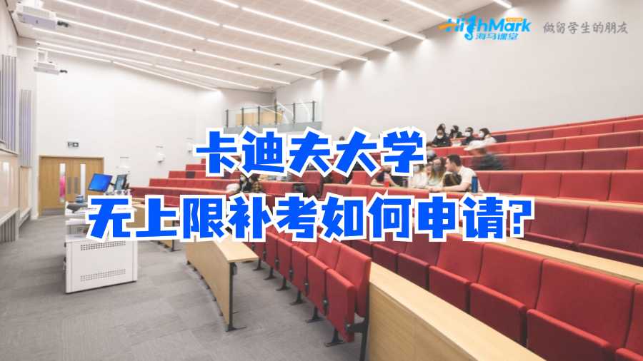 卡迪夫大學(xué)無上限補考如何申請?