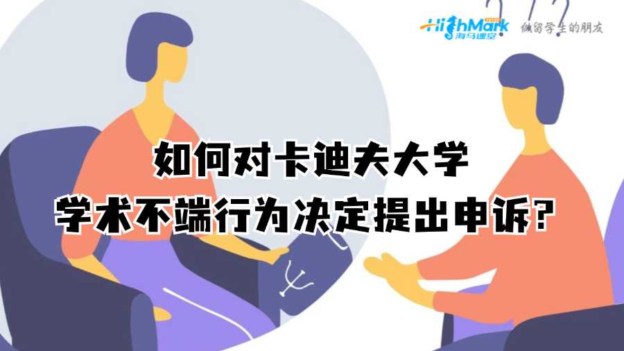 如何對(duì)卡迪夫大學(xué)學(xué)術(shù)不端行為決定提出申訴?