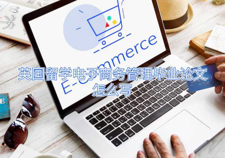 英國留學(xué)電子商務(wù)管理畢業(yè)論文怎么寫