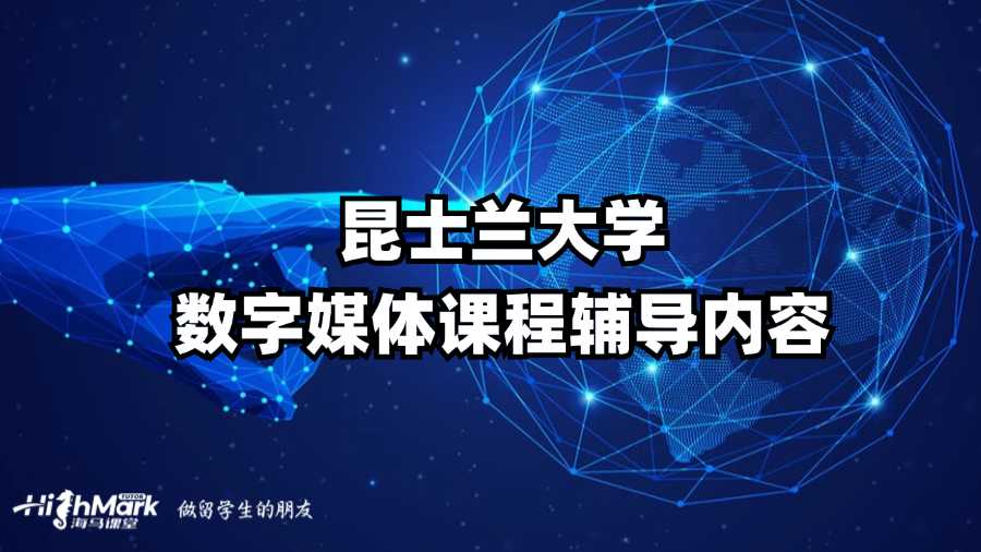 昆士蘭大學(xué)數(shù)字媒體課程輔導(dǎo)內(nèi)容