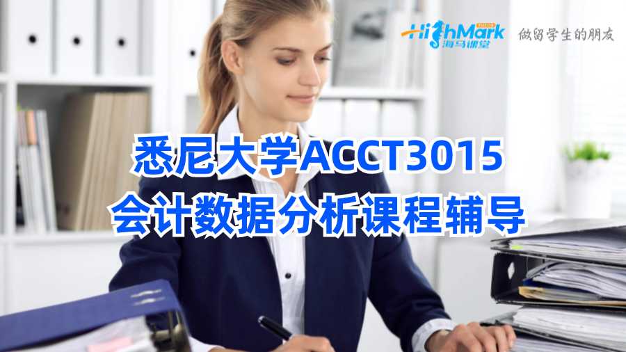 悉尼大學(xué)ACCT3015會計數(shù)據(jù)分析課程輔導(dǎo)