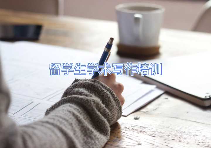 留學(xué)生學(xué)術(shù)寫作培訓(xùn)