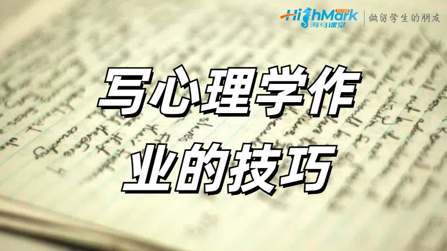 寫心理學(xué)作業(yè)的技巧