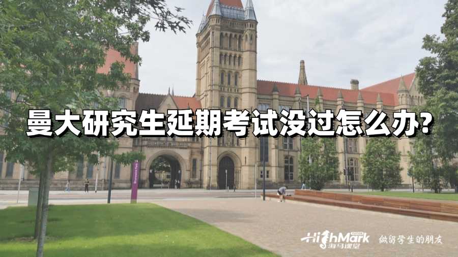 曼大研究生延期考試沒過怎么辦?