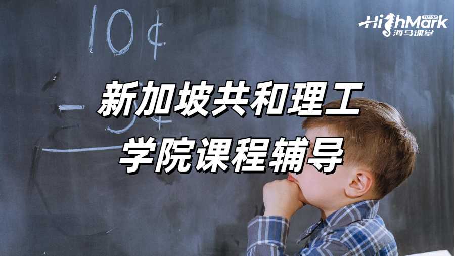 新加坡共和理工學(xué)院課程輔導(dǎo)