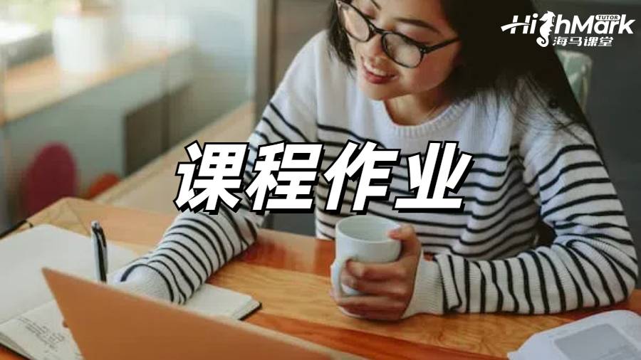 課程作業(yè)輔導(dǎo)