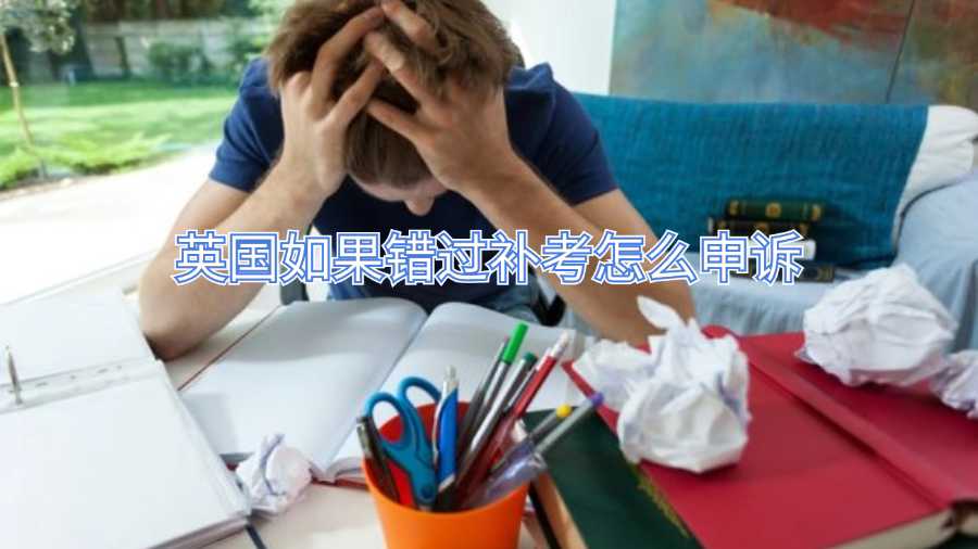 英國如果錯過補(bǔ)考怎么申訴