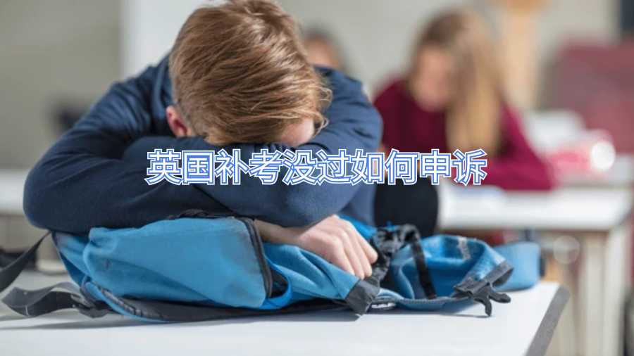 英國補(bǔ)考沒過如何申訴