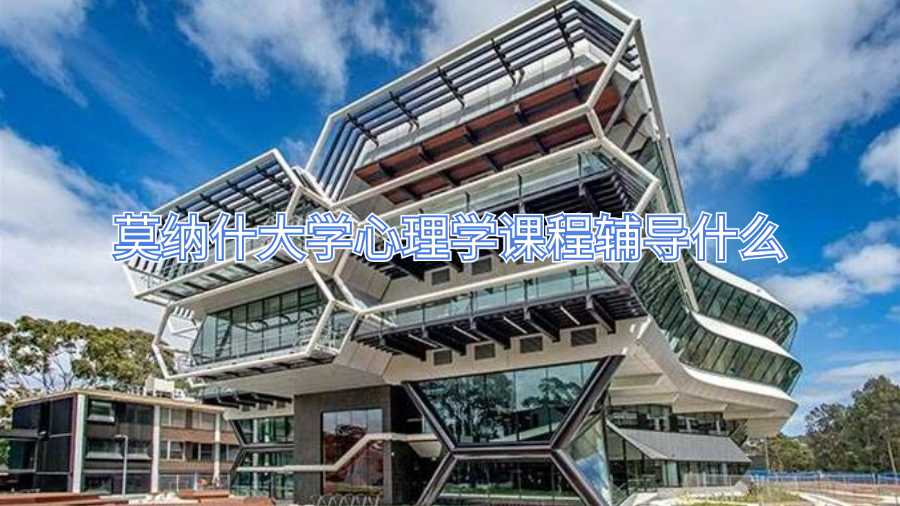 莫納什大學(xué)心理學(xué)課程輔導(dǎo)什么