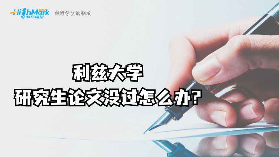 利茲大學(xué)研究生論文沒過怎么辦?