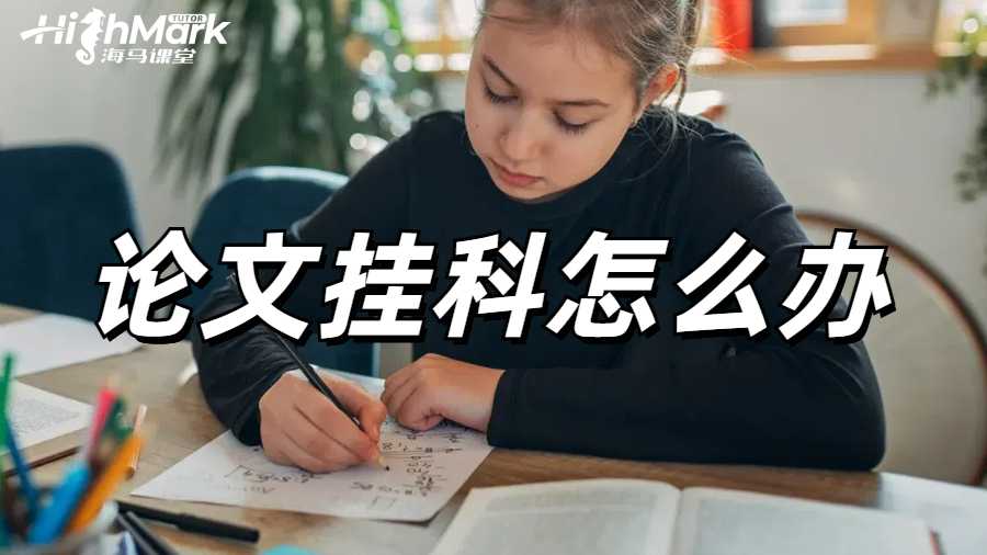 利茲大學(xué)論文掛科申訴