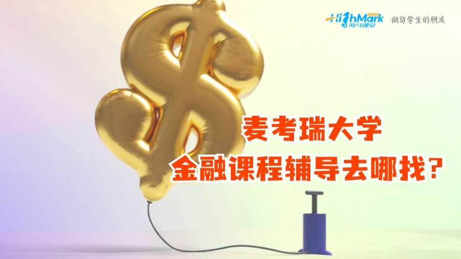 麥考瑞大學(xué)金融課程輔導(dǎo)去哪找?