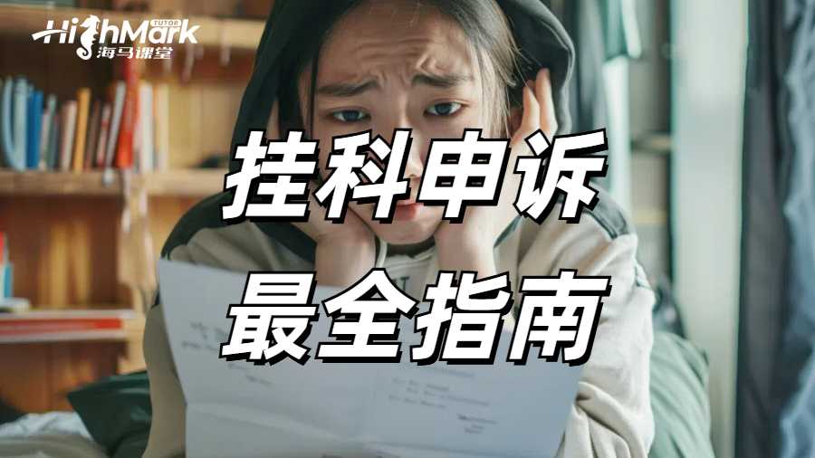 留學(xué)生最全掛科申訴指南，希望你永遠(yuǎn)用不到!