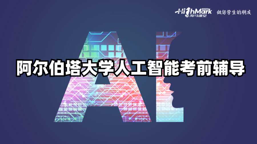 阿爾伯塔大學(xué)人工智能考前輔導(dǎo)