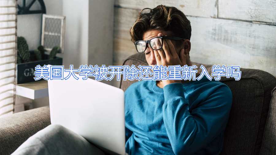 美國大學被開除還能重新入學嗎