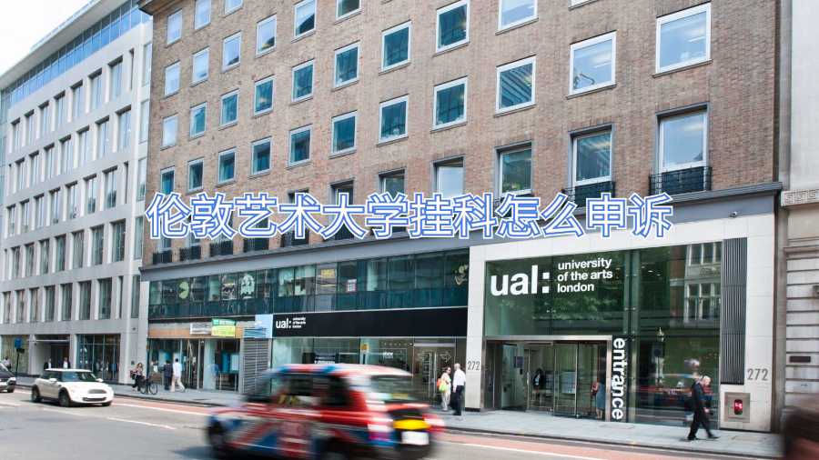 倫敦藝術(shù)大學(xué)掛科怎么申訴