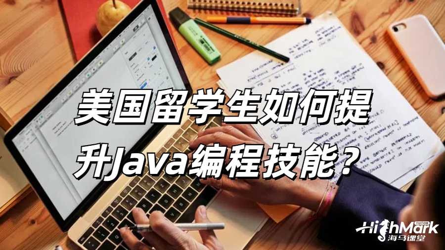 美國(guó)留學(xué)生如何提升Java編程技能？