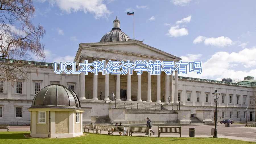 UCL本科經(jīng)濟(jì)學(xué)輔導(dǎo)有嗎