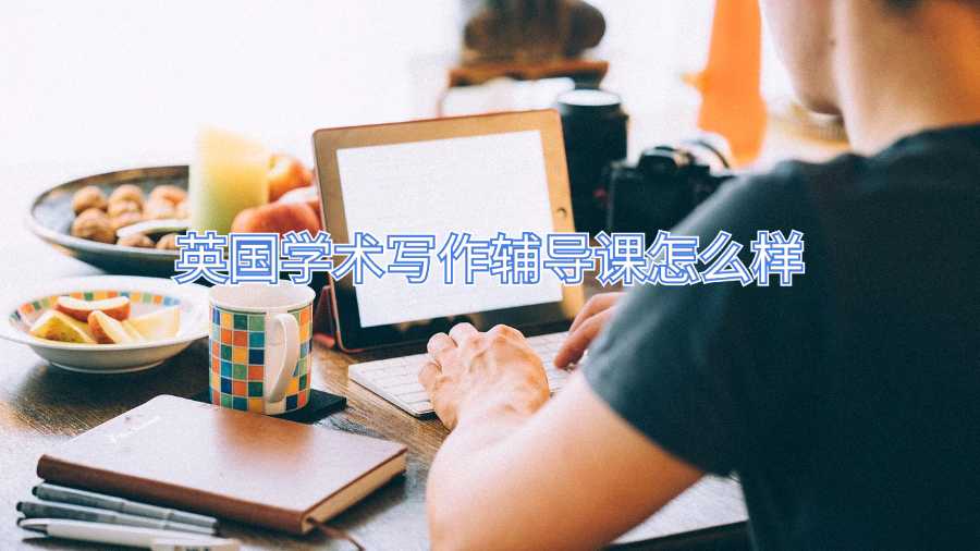 英國學(xué)術(shù)寫作輔導(dǎo)課怎么樣