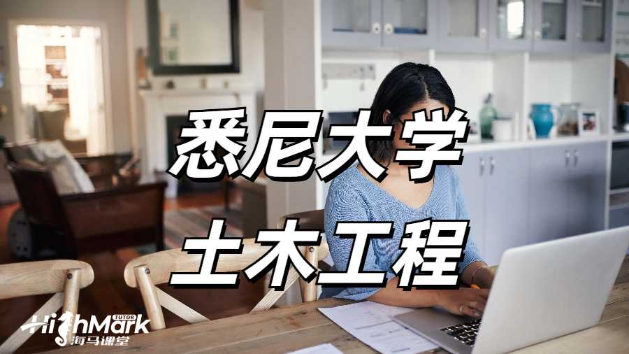 悉尼大學(xué)土木工程大一課程學(xué)習(xí)感受!新生速速碼住