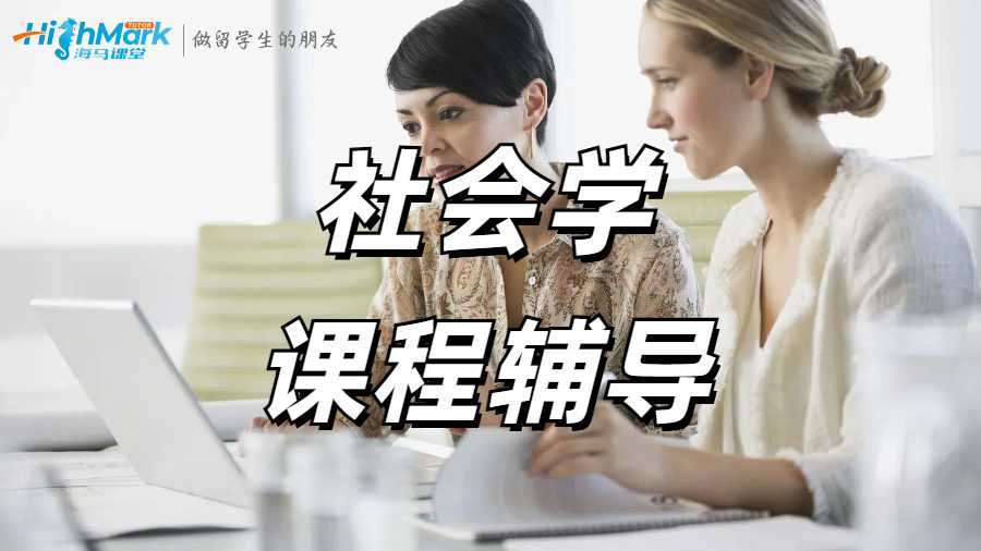 社會學(xué)課程輔導(dǎo)