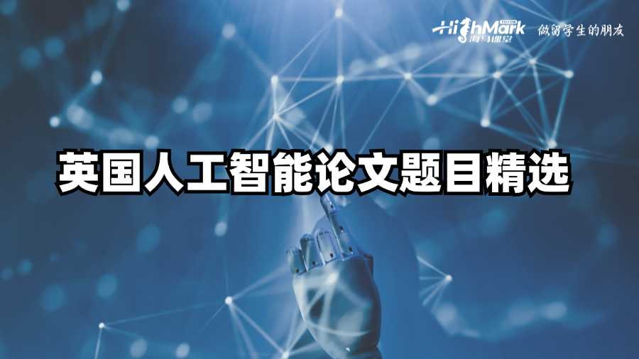 英國(guó)人工智能論文題目精選