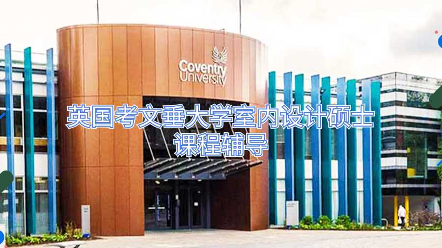 英國考文垂大學室內(nèi)設(shè)計碩士課程輔導