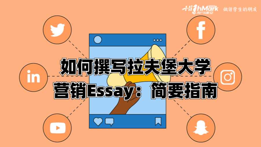 如何撰寫拉夫堡大學(xué)營銷Essay:簡要指南