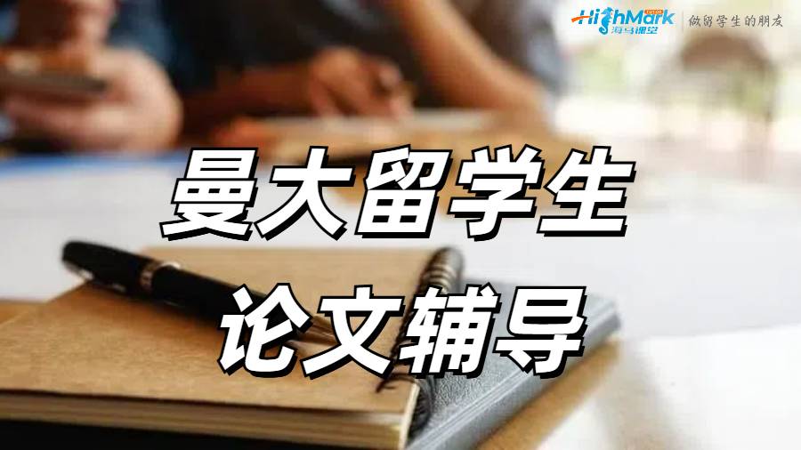 ?曼大留學(xué)生如何給DIssertation中添加定性研究？
