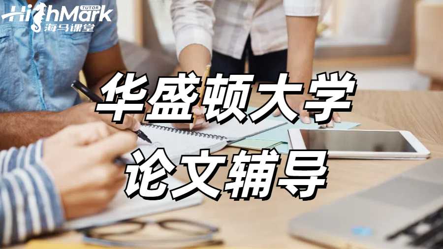 華盛頓大學論文輔導(dǎo)