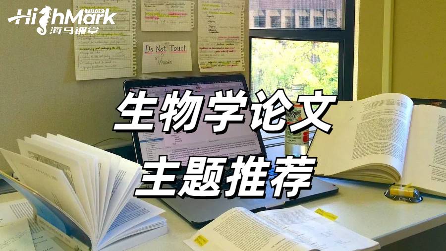 生物學論文主題