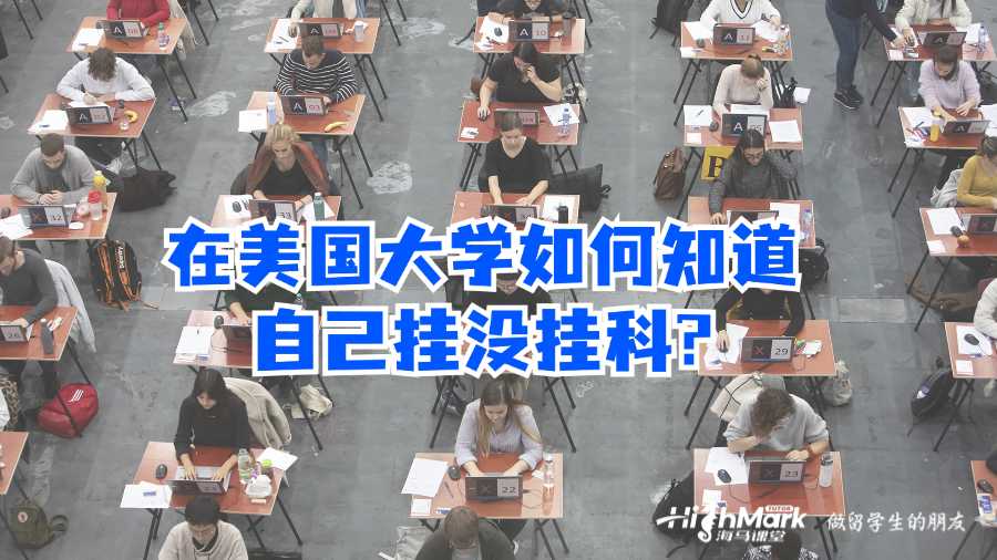 在美國大學(xué)如何知道自己掛沒掛科?