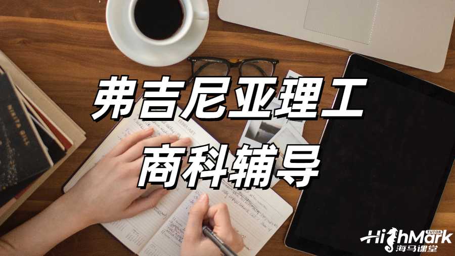 弗吉尼亞理工商科輔導(dǎo)