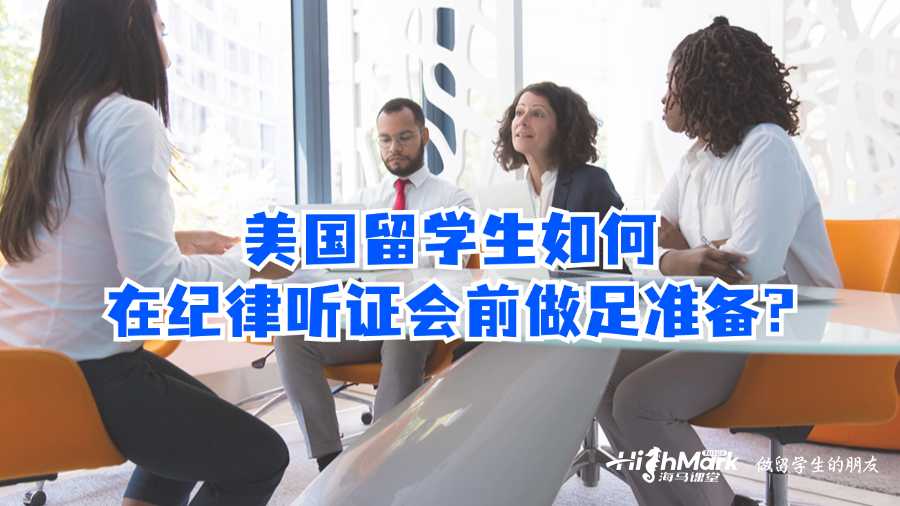 美國(guó)留學(xué)生如何在紀(jì)律聽證會(huì)前做足準(zhǔn)備?