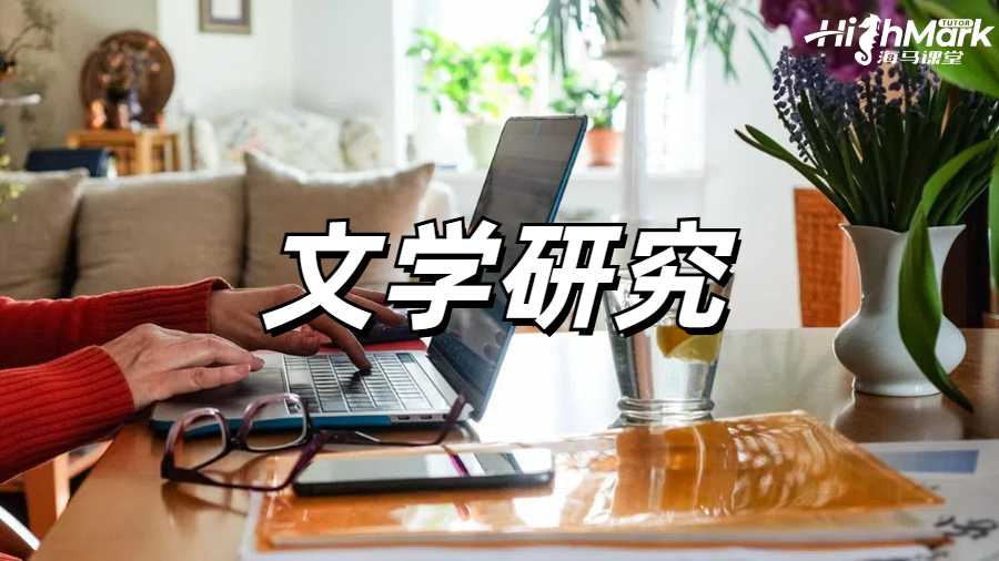 ?英文文學研究專業(yè)的分析論文怎么寫?