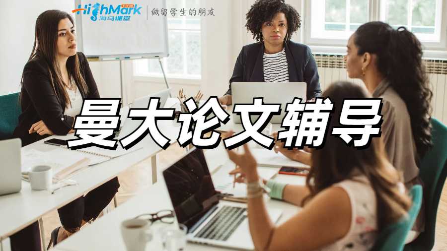 曼大留學(xué)生如何給DIssertation中添加定性研究?