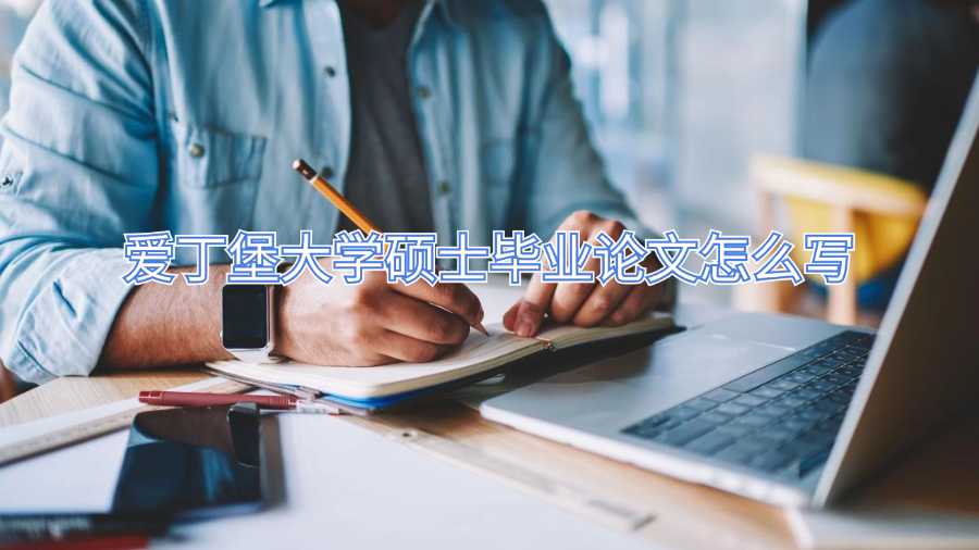 愛丁堡大學(xué)碩士畢業(yè)論文怎么寫