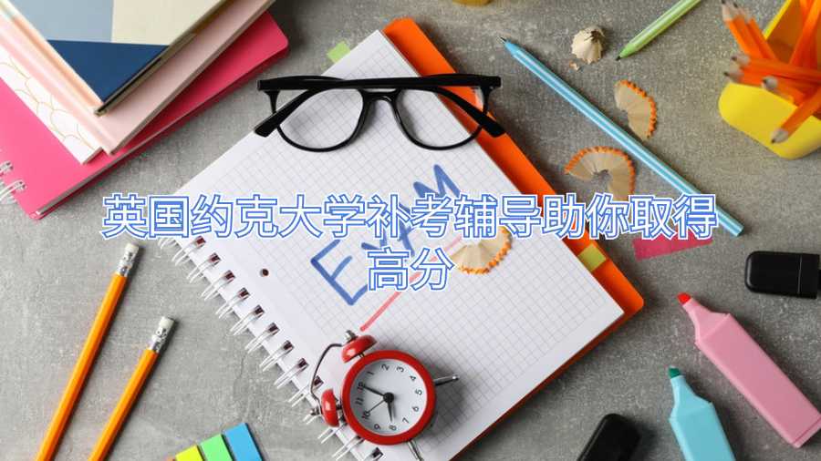 英國約克大學(xué)補(bǔ)考輔導(dǎo)助你取得高分