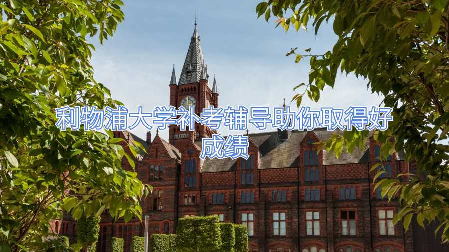 利物浦大學(xué)補考輔導(dǎo)助你取得好成績