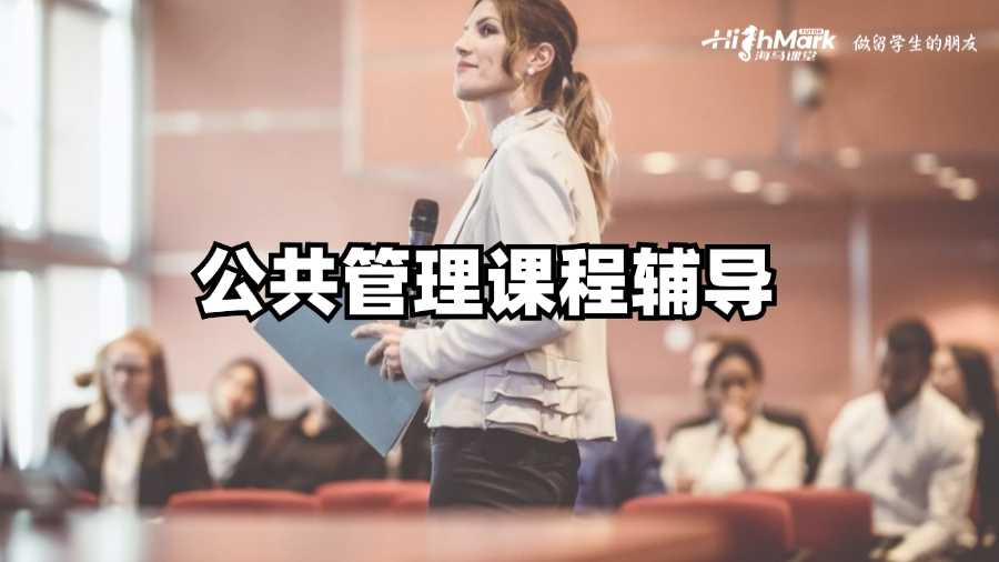 悉尼大學(xué)公共管理課程學(xué)習(xí)秘訣，你掌握了嗎?