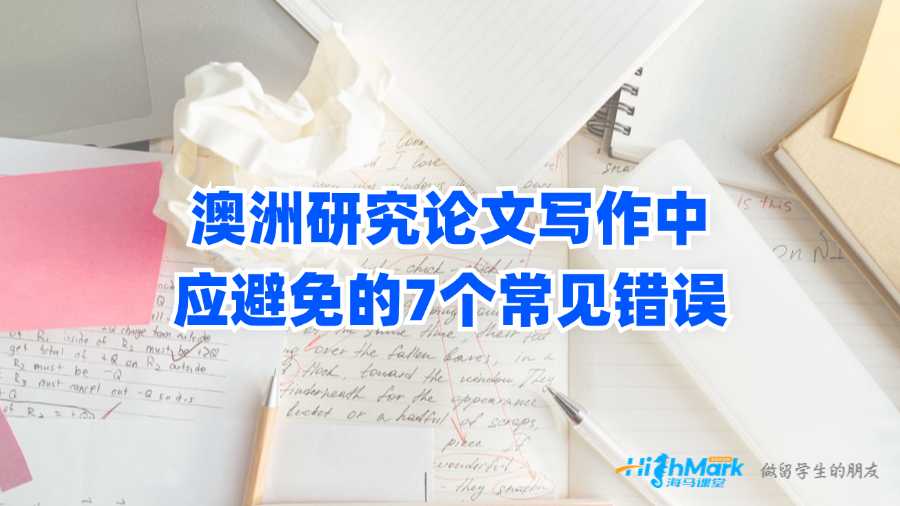 澳洲研究論文寫作中應(yīng)避免的7個(gè)常見(jiàn)錯(cuò)誤