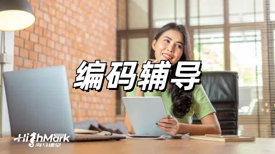 編碼輔導(dǎo)