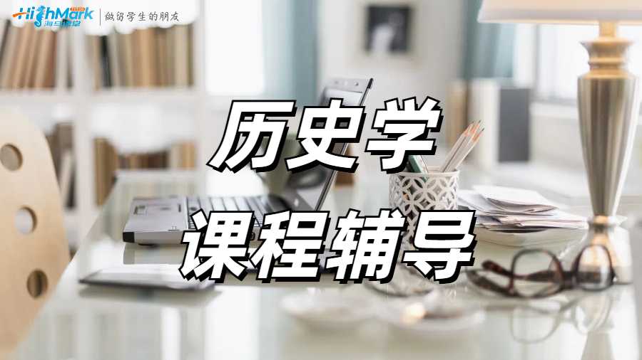 歷史學(xué)課程輔導(dǎo)