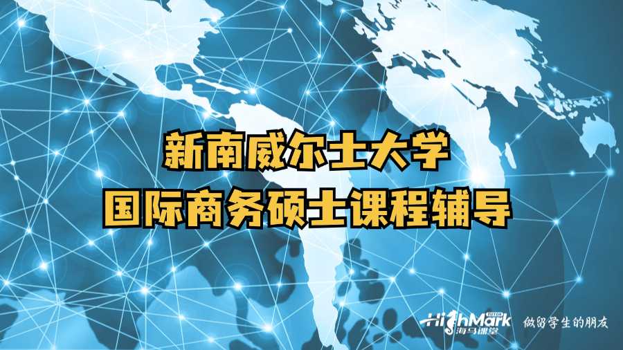 新南威爾士大學(xué)國(guó)際商務(wù)碩士課程輔導(dǎo)