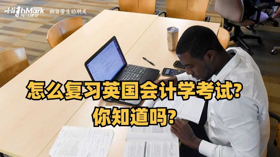 怎么復習英國會計學考試?你知道嗎?