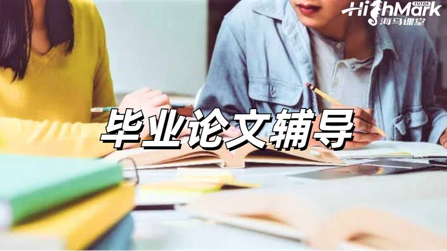 Dissertation輔導(dǎo)