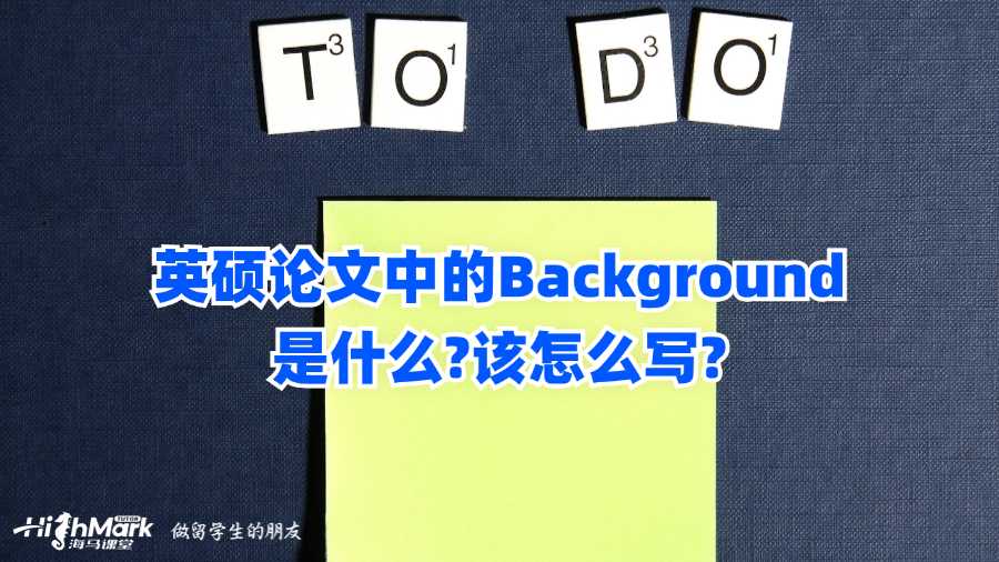 英碩論文中的Background是什么?該怎么寫(xiě)?