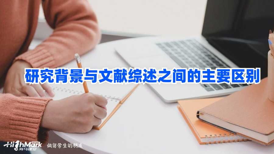 研究背景與文獻(xiàn)綜述之間的主要區(qū)別
