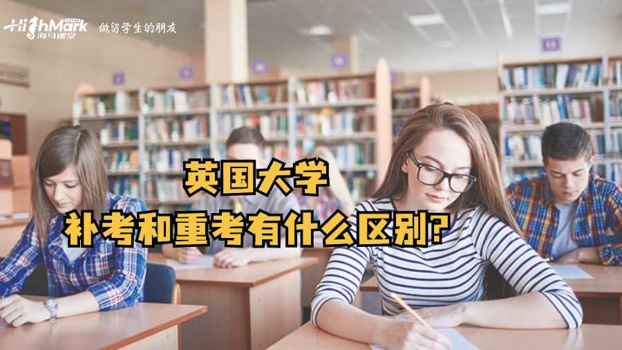 英國(guó)大學(xué)補(bǔ)考和重考有什么區(qū)別?