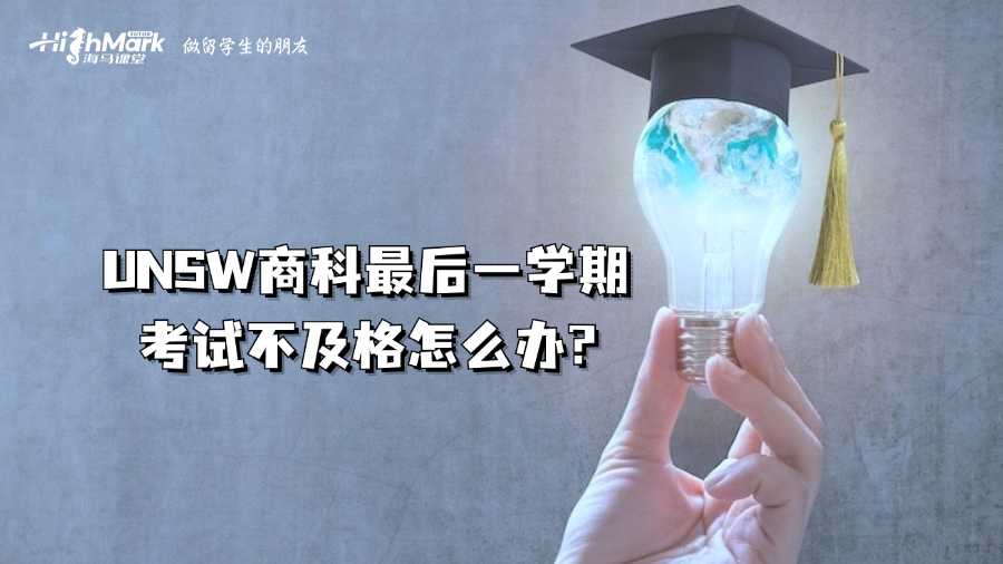UNSW商科最后一學(xué)期考試不及格怎么辦?